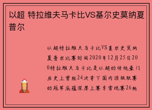 以超 特拉维夫马卡比VS基尔史莫纳夏普尔