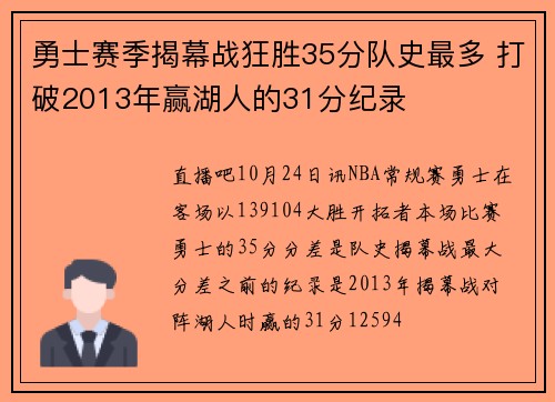勇士赛季揭幕战狂胜35分队史最多 打破2013年赢湖人的31分纪录