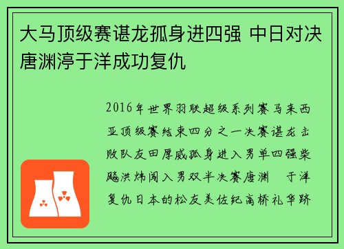 大马顶级赛谌龙孤身进四强 中日对决唐渊渟于洋成功复仇