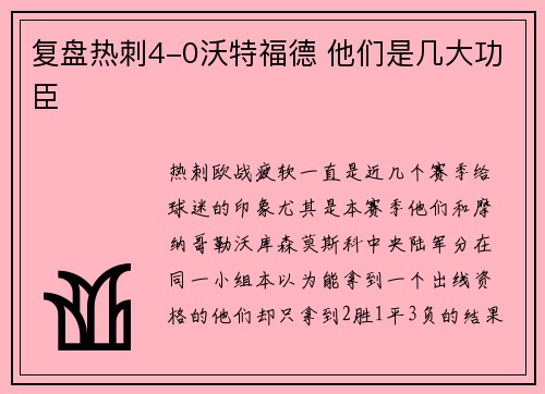 复盘热刺4-0沃特福德 他们是几大功臣