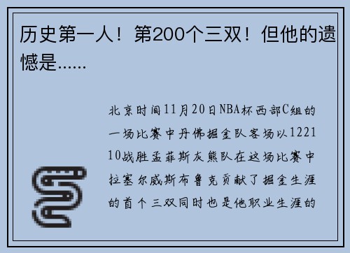 历史第一人！第200个三双！但他的遗憾是......
