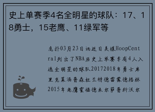 史上单赛季4名全明星的球队：17、18勇士，15老鹰、11绿军等