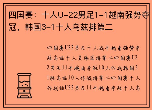四国赛：十人U-22男足1-1越南强势夺冠，韩国3-1十人乌兹排第二