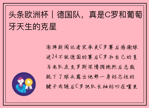头条欧洲杯｜德国队，真是C罗和葡萄牙天生的克星