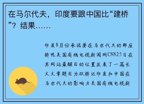 在马尔代夫，印度要跟中国比“建桥”？结果……