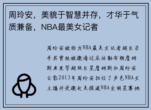 周玲安，美貌于智慧并存，才华于气质兼备，NBA最美女记者