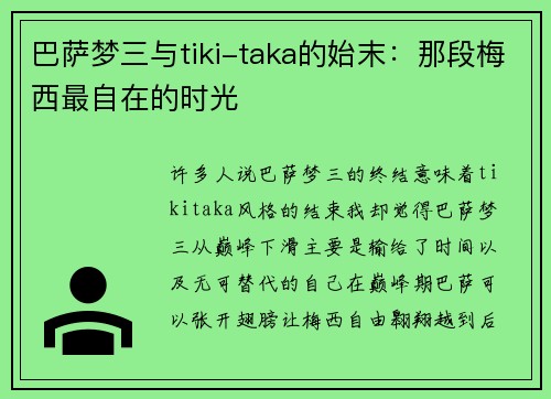 巴萨梦三与tiki-taka的始末：那段梅西最自在的时光