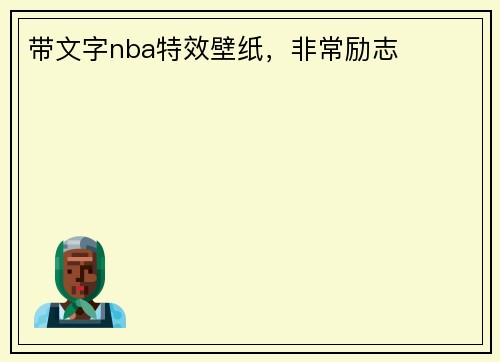 带文字nba特效壁纸，非常励志