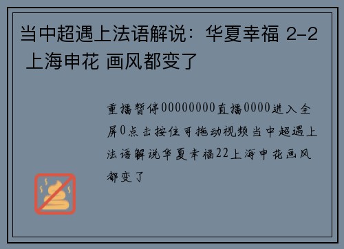 当中超遇上法语解说：华夏幸福 2-2 上海申花 画风都变了