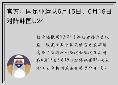 官方：国足亚运队6月15日、6月19日对阵韩国U24