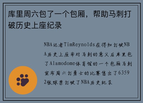 库里周六包了一个包厢，帮助马刺打破历史上座纪录