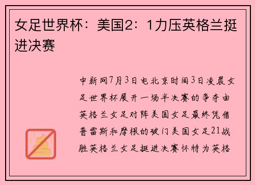 女足世界杯：美国2：1力压英格兰挺进决赛