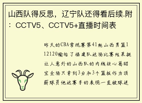 山西队得反思，辽宁队还得看后续.附：CCTV5、CCTV5+直播时间表