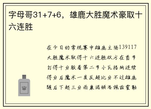字母哥31+7+6，雄鹿大胜魔术豪取十六连胜