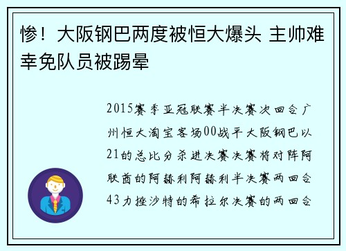 惨！大阪钢巴两度被恒大爆头 主帅难幸免队员被踢晕
