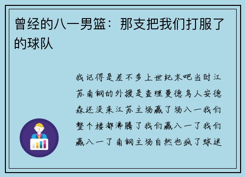 曾经的八一男篮：那支把我们打服了的球队