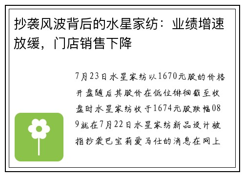 抄袭风波背后的水星家纺：业绩增速放缓，门店销售下降