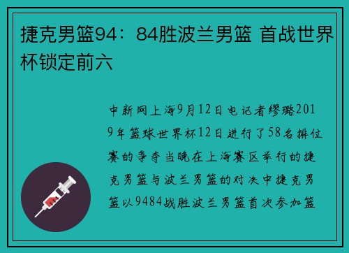 捷克男篮94：84胜波兰男篮 首战世界杯锁定前六