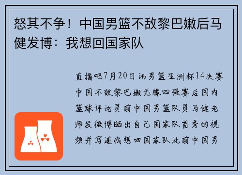 怒其不争！中国男篮不敌黎巴嫩后马健发博：我想回国家队