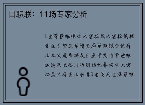 日职联：11场专家分析
