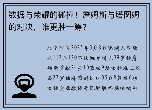 数据与荣耀的碰撞！詹姆斯与塔图姆的对决，谁更胜一筹？