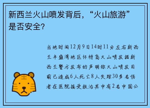 新西兰火山喷发背后，“火山旅游”是否安全？