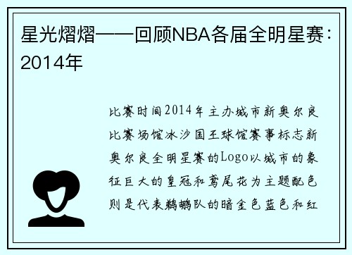 星光熠熠——回顾NBA各届全明星赛：2014年