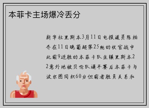 本菲卡主场爆冷丢分