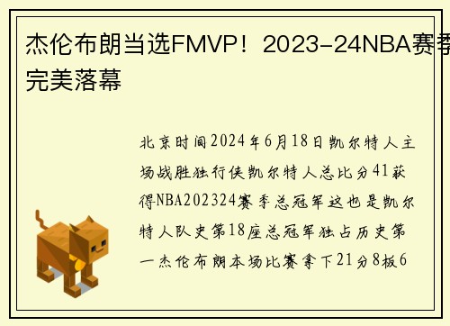 杰伦布朗当选FMVP！2023-24NBA赛季完美落幕
