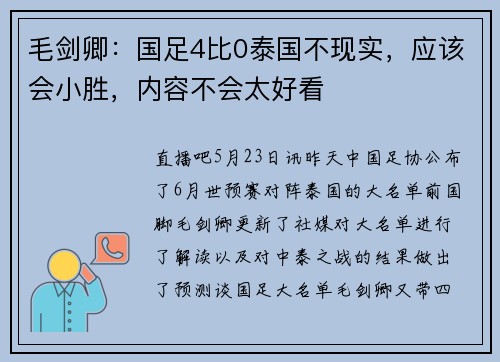 毛剑卿：国足4比0泰国不现实，应该会小胜，内容不会太好看