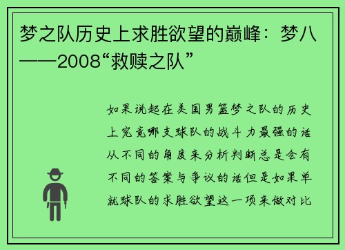 梦之队历史上求胜欲望的巅峰：梦八——2008“救赎之队”