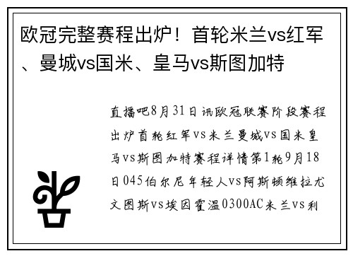 欧冠完整赛程出炉！首轮米兰vs红军、曼城vs国米、皇马vs斯图加特