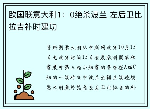 欧国联意大利1：0绝杀波兰 左后卫比拉吉补时建功