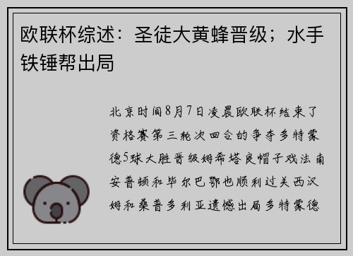 欧联杯综述：圣徒大黄蜂晋级；水手铁锤帮出局