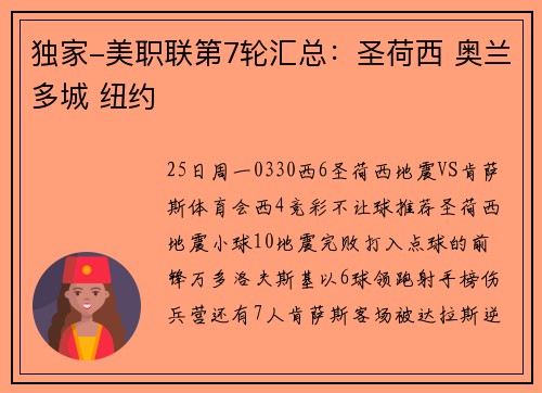 独家-美职联第7轮汇总：圣荷西 奥兰多城 纽约