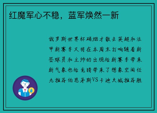 红魔军心不稳，蓝军焕然一新