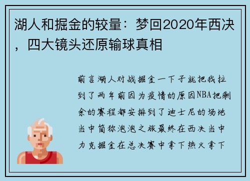 湖人和掘金的较量：梦回2020年西决，四大镜头还原输球真相