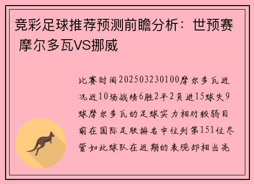 竞彩足球推荐预测前瞻分析：世预赛 摩尔多瓦VS挪威
