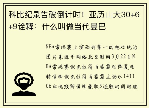 科比纪录告破倒计时！亚历山大30+6+9诠释：什么叫做当代曼巴