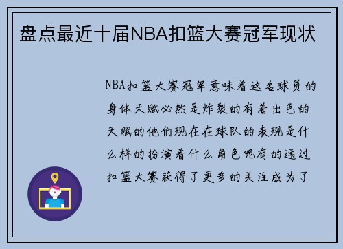 盘点最近十届NBA扣篮大赛冠军现状