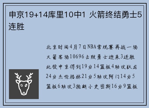 申京19+14库里10中1 火箭终结勇士5连胜
