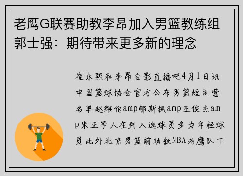 老鹰G联赛助教李昂加入男篮教练组 郭士强：期待带来更多新的理念