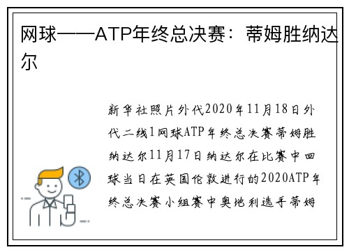 网球——ATP年终总决赛：蒂姆胜纳达尔