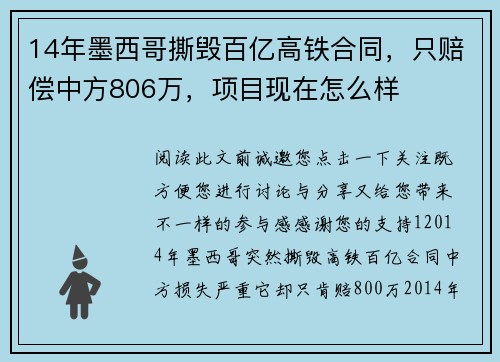 14年墨西哥撕毁百亿高铁合同，只赔偿中方806万，项目现在怎么样