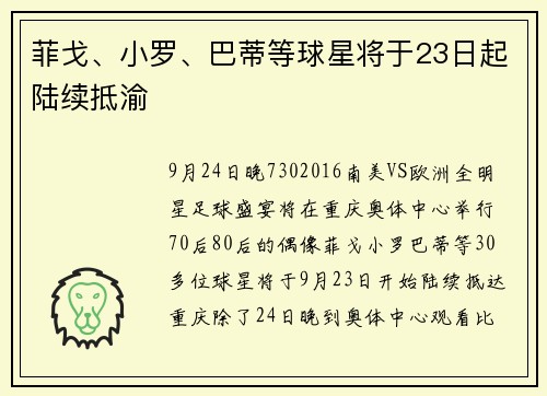 菲戈、小罗、巴蒂等球星将于23日起陆续抵渝