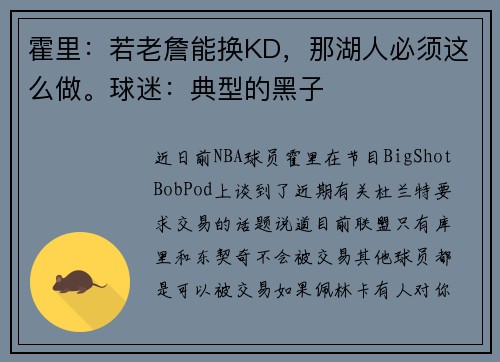 霍里：若老詹能换KD，那湖人必须这么做。球迷：典型的黑子