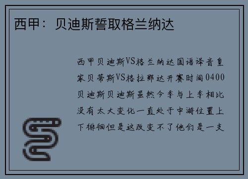 西甲：贝迪斯誓取格兰纳达