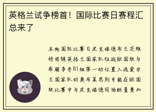 英格兰试争榜首！国际比赛日赛程汇总来了