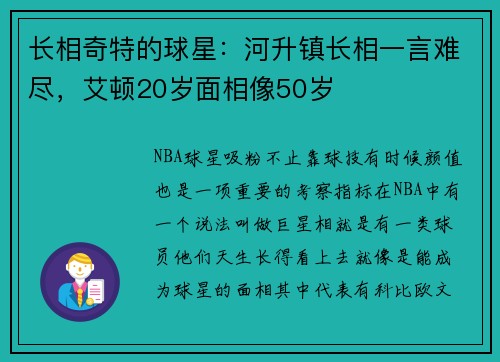 长相奇特的球星：河升镇长相一言难尽，艾顿20岁面相像50岁