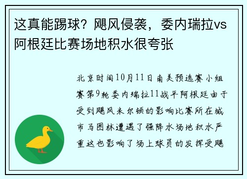 这真能踢球？飓风侵袭，委内瑞拉vs阿根廷比赛场地积水很夸张